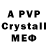 Альфа ПВП Crystall mulderok